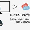 【U-NEXTの評判・料金はいかに】契約する前に知っておきたい特徴を徹底解説