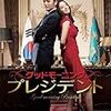 グッド・モーニング・プレジデント（2009）