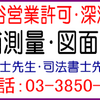 風俗営業許可・深夜における酒類提供飲食店営業届、営業所を中心とする半径１００ｍ略図、客室・調理場求積図作成、音響照明設備図作成、営業所平面図作成、風俗営業許可における保護対象施設から店舗までの距離測量図面作成