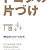 好きな物だけに囲まれて生きる「人生がときめく片づけの魔法（近藤麻理恵）」