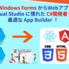 【2025年】WPF / Windows Forms からWebアプリへ！Visual Studio に慣れた C#開発者 へ最適な App Builder！