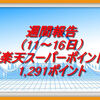 週間報告（11日～16日）｜楽天スーパーポイントは1,291ポイントでした