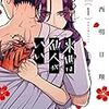 購入漫画　来世は他人がいい　小西明日翔　いかれた奴は誰だ？！