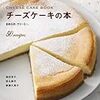 ■チーズケーキの本 を試してみた 