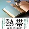 熱帯／森見登美彦