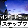 【ステップワゴン】車中泊向きのシートアレンジこれ！【寝床編】イジらずノーマル車中泊