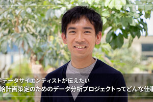 若手データサイエンティストが伝えたい「需給計画策定のためのデータ分析プロジェクトってどんな仕事？」