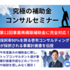 独立診断士として実感値2024年40～究極の補助金コンサルセミナーの告知開始！