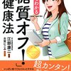 マンガでわかる「糖質オフ！」健康法　[Kindle Unlimited]