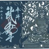 武田信玄菩提寺・恵林寺の武田不動尊の限定切り絵御朱印