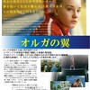 2/19　映画「オルガの翼」