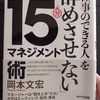 「仕事のできる人を『辞めさせない』１５分マネジメント術」　岡本文宏著