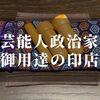 山本印店は効果なし！？東京・三宿にある芸能人・政治家が集まるハンコ屋さんを紹介