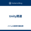 Unity関連