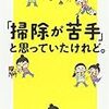 「『掃除が苦手』と思っていたけれど。」読了