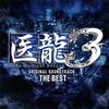 医龍3 ORIGINAL SOUNDTRACK -THE BEST-