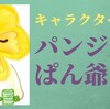 花が好きなあなたに贈る花言葉   キャラクター図鑑『パンジーパン爺』              