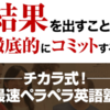 「チカラ式！最速ペラペラ英語塾」を実践してみて…。