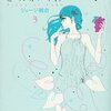 ジョージ朝倉『ピース オブ ケイク』3巻