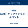 【React】キャプチャフェーズのイベント 