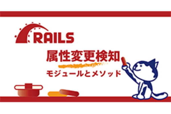 Railsの属性変更検知を極める！ActiveRecord::DirtyとActiveModel::Dirtyの徹底ガイド