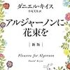 【第5話】ダニエル・キイス『アルジャーノンに花束を』人間というものに失望している人へ。