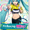 Nintendo Switchソフト「Fit Boxing feat. 初音ミク -ミクといっしょにエクササイズ-」が発売。書き下ろし6曲を含むボカロ曲で、ミク・リン・レン・ルカとエクササイズ