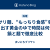 サリ麺、“もっちり食感”を引き出す黄金のゆで時間は何分？鍋と麺で徹底比較
