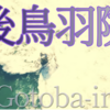 【後鳥羽院】（99番）続後撰集　雑・1199 🌊  人もをし 人も恨めし あぢきなく 世を思ふ故に もの思ふ身は