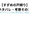 【すずめの戸締り】裏設定や神話との関係性を徹底ネタバレ・考察②！作品が深すぎる