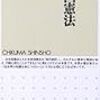 『現代語訳 日本国憲法 (ちくま新書) 』──立憲主義に意味がある（★★★★★）