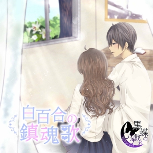 【同人ASMRレビュー】白百合の鎮魂歌【相馬かなで / mochimiyu / SeiN】