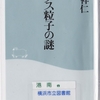 浅井祥仁の『ヒッグス粒子の謎』を読んだ