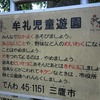 牟礼児童遊園と牟礼さくら児童遊園（東京都三鷹市）