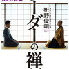 禅語を良きパートナーに据える。枡野俊明 さん著書の「リーダーの禅語」