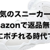 イケてるスニーカー勢揃い。返品無料の最強スニーカーショップ「Amazon KICKS」。