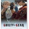 アニメ『GUILTY GEAR STRIVE: DUAL RULERS』への期待と不安を語らなければならない