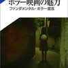 「恐怖の作法　ホラー映画の技術」