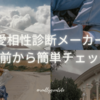 恋愛相性診断メーカーで名前から簡単チェック!