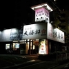 東池袋大勝軒ロゼオ(松戸市)でつけ麺を食べました！