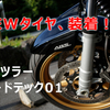 おすすめ二輪タイヤ？メッツラー　ロードテック01　レビュー　シュアラスターも！