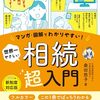 相続をマンガと図解を豊富に使ってわかりやすく解説した書籍