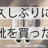 久しぶりに靴を買いました。コンバースJACK PURCELL