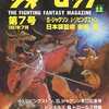 ウォーロック THE FIGHTING FANTASY MAGAZINE 1987年7月号 第7号を持っている人に  大至急読んで欲しい記事