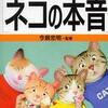 ネコの本音