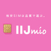 年間12万円の節約術は超簡単！IIJmio（みおふぉん）のSIMに挿しかえるだけで難しい設定は不要！