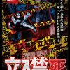 『立入禁止 入ったら死ぬ⁉呪われた五編』  はい、自業自得。【ネタバレあり】