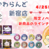 【ちいかわ】4月25日にちいかわらんど新宿店がオープン（オープン記念ノベルティや限定新商品のラインナップは？）