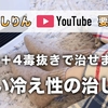 【よしりんYouTube要約】辛い冷え性の治し方｜入浴＋4毒抜きで治せます｜癌、貧血だけじゃない、入浴の効果【4毒抜き】