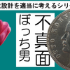 人生設計を適当に考えるシリーズ1【不真面目ぼっち男のケース】